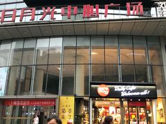 -日月光中心广场
