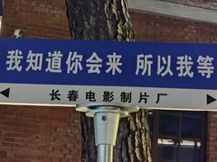 -长影旧址博物馆