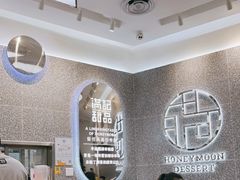 大堂-满记甜品(金融街店)