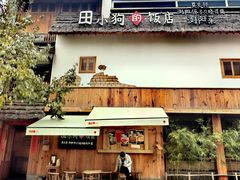 -田小狗的饭店(碧桂园店)