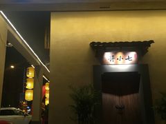 门面-酱小七老火锅(贝村店)