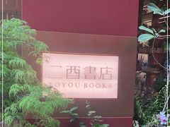 -二酉书店TOYOU BOOKS