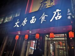 门面-太原面食店(解放路店)