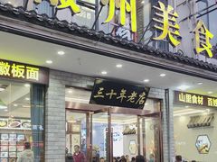 -徽州美食(三十年老店)