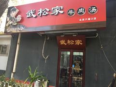 -武松家(丰益桥店)
