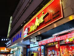 -冒椒火辣(太古里店)