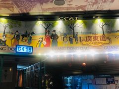 门面-广东道至正餐厅(区庄店)