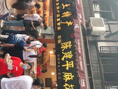 门面-陈建平麻花(磁器口总店)