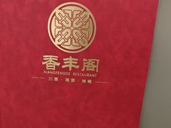 -香丰阁·烤鸭·川湘菜(清河店)
