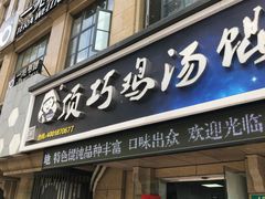 门面-顶巧鸡汤馄饨(虹口总店)