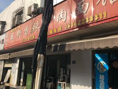 -薛记襄阳香辣牛肉面(平安路店)