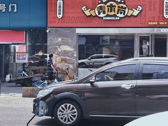 -青木岚小海鲜•小龙虾(友谊店)