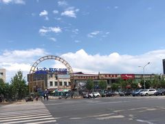 -亿诣蝎府炸酱面羊蝎子火锅(酷车小镇店)
