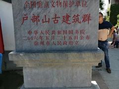 -天朝元辅-徐州民俗博物馆