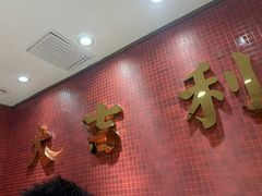 -大吉利·潮汕鲜牛肉火锅(西安店)