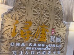 -浔庐餐厅•江西老字号•九江菜(南湖国际店)