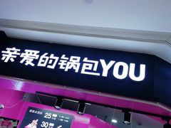 -亲爱的锅包YOU(国金街店)