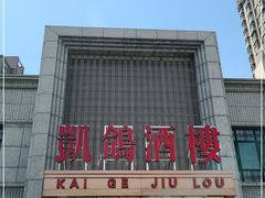 门面-凯鸽酒楼(水泉湾龙园店)