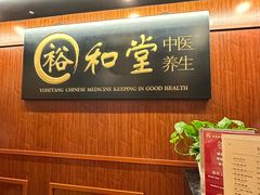 -裕和堂中医推拿艾灸(太古汇臻品店)