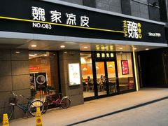 -魏家凉皮(中贸广场店)