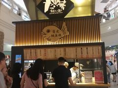 -粉粉乐鲷鱼烧(美罗城店)