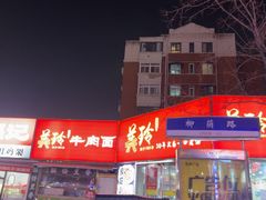 -美玲拉面(鞍山西道店)