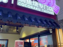 -粉粉乐鲷鱼烧(美罗城店)