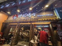 -胖记烤肉(江汉路店)