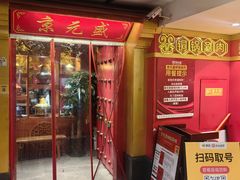 -京元盛铜锅涮肉(上海总店)