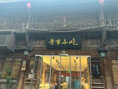 -荣家小吃(紫阳街店)