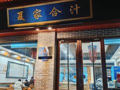 -夏家合汁(天润花园小区店)