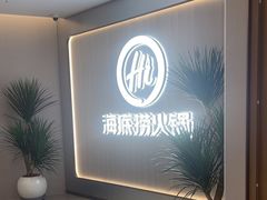 -海底捞火锅(高科广场店)