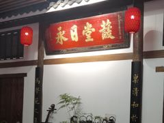 -道南書院·私房菜·早午茶·茶馆