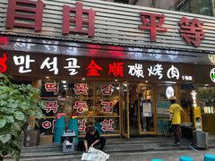 门面-金顺碳烤肉(1号店)