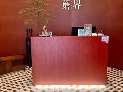 -蘑界·野生菌火锅(深业上城店)