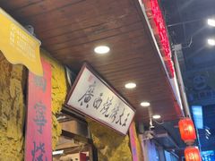 -今邕烧烤·广西烧烤大王(西大店)