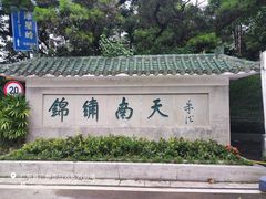 -广州市白云山风景名胜区