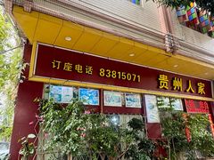 -贵州人家·酸汤火锅·20年老字号