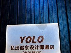 -Yolo私汤温泉设计师酒店(重庆南滨路店)