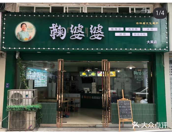 鞠婆婆•绵绵冰•凉糕•手工冰粉(苏稽一店)图片