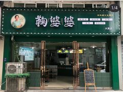 -鞠婆婆•绵绵冰•凉糕•手工冰粉(苏稽一店)