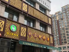 门面-化三驴肉汤(金明东街店)