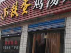 -铁蛋鸡汤刀削面(金水路店)