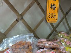 -苏州市吴中区光福窑上花果蜜饯厂