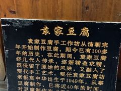 -袁家豆腐