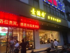 -素满香·素食自助餐(苏州·临顿路店)