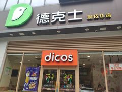 门面-德克士(阳光店)