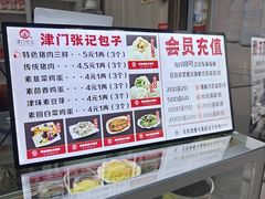 -津门张记包子铺(中山门店)