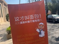 -莫斯科餐厅面包坊(北展店)