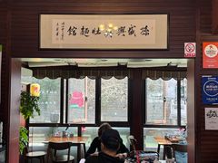 -孙盛兴奥灶面馆·蟹黄面·三虾面(山塘街总店)